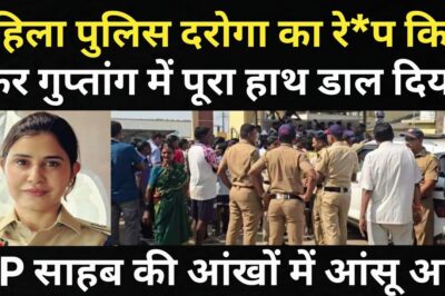ड्यूटी से लौट रही महिला पुलिस दरोगा के साथ हुआ बहुत बड़ा हादसा/S.P साहब की आंखों में आंसू आए/