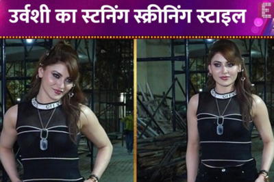 Do Deewane Seher Mein की स्क्रीनिंग में शामिल हुईं Urvashi Rautela, दिए स्टनिंग पोज़