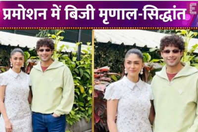 Siddhant Chaturvedi और Mrunal Thakur हुए स्पॉट, फिल्म प्रमोशन में दिखा क्लासी अंदाज़