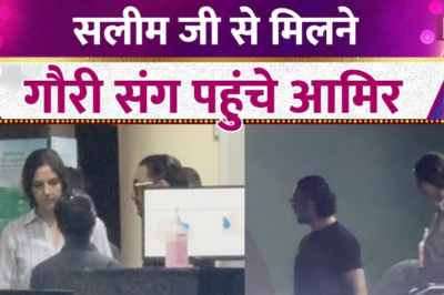 Salim Khan से मिलने लीलावती अस्पताल पहुंचे Aamir Khan, Gauri Spratt भी दिखीं साथ।