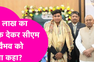 Vaibhav Suryavanshi News: Cricketer वैभव सूर्यवंशी को 50 लाख का चेक देकर CM Nitish ने क्या कहा?