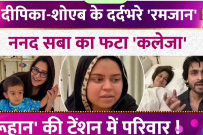 दर्द में बीत रहे Dipika Kakar-Shaoib Ibrahim के रमजान, ननद Saba का फटा कलेजा, टेंशन में परिवार !