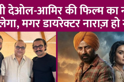 Sunny Deol और Aamir Khan की Lahore 1947 का टाइटल बदलेगा, Rajkumar Santoshi नाराज़ क्यों हो गए?