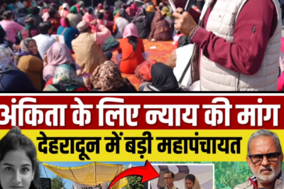Ankita Bhandari को इंसाफ दिलाने के लिए देहरादून में बड़ी महापंचायत, मां-बाप किस मांग पर अड़े ?