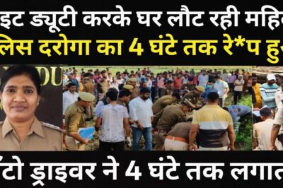 नाइट ड्यूटी करके घर लौट रही महिला पुलिस दरोगा के साथ हुआ बहुत बड़ा हादसा