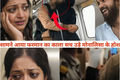 फरमान का छिपा सच सामने आया! चौंकाने वाले धोखे के बाद मोनालिसा टूट गई 💔