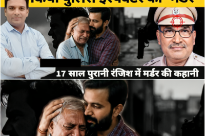 मेरठ में इंस्पेक्टर दयाराम सिंह को मारकर बेटे ने लिया बाप की बेज्जती का 17 साल पुराना बदला!