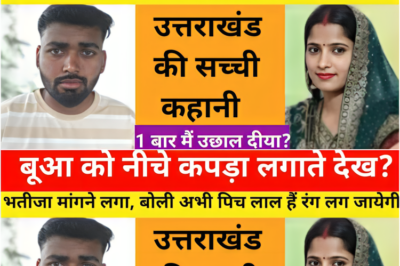 जब महिला अपने पति से दूर हो कर माइके आ गई / ये कहानी उत्तराखंड की हैं