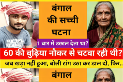 60 की बुढ़िया अपना घर का काम करवाने के लिए एक नौकर को रखी थी / ये कहानी बंगाल की हैं