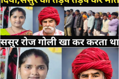 बहु ने ससुर संग किया करनामा/गांव के लोग और पुलिस सभी के होश उड़ गए/