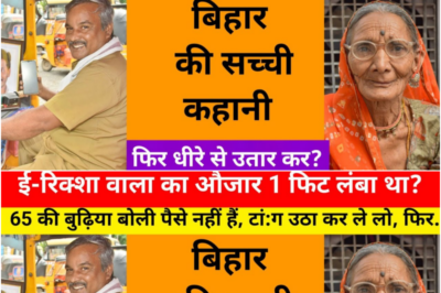 65 की जा बुढ़िया ई रिक्शा वाले को देख कर बोली मुझे घर तक पहुंचा दो / ये कहानी बिहार की हैं