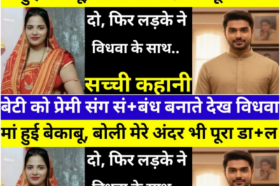 बेटी प्रेमी के साथ थी विधवा मां ने देख लिया