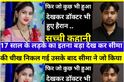 लड़के का इतना बड़ा देख कर सीमा की चीख निकल गईं