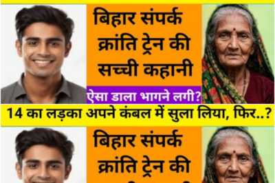 65 की जा बुढ़िया ठंड से काप रही थी बेचारी के पास कमल नही था / ये कहानी बिहार की हैं