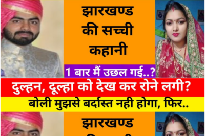 जब दूल्हा आया तो दुल्हन देख कर रोने लगी / ये कहानी झारखण्ड की हैं