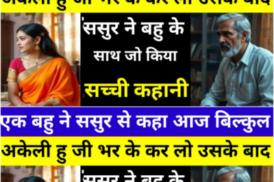 ससुर का इतना बड़ा देख कर बहु परसान हो गई