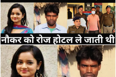 पुलिस दरोगा की बेटी ने नौकर संग किया करनामा/नौकर संग होटल में पकड़ी गई/