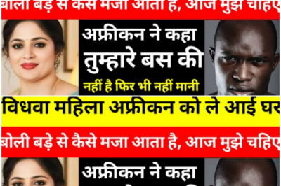 महिला अफ्रीकन को अपने घर लेकर चली आई।