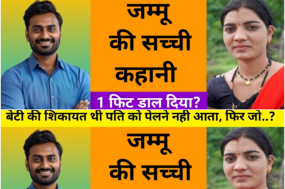 बेटी की शिकायत पर सास ने दिया दामाद को ट्रेनिंग फिर / ये कहानी जम्मू की हैं