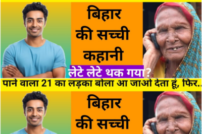 65 की जा बुढ़िया की मोबाइल को गया तो एक लड़का ने पा गया फिर / ये कहानी बिहार की हैं