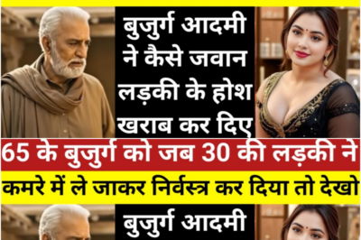 30 की औरत ने 65 साल के बुजुर्ग को हनीट्रैप में फंसाया