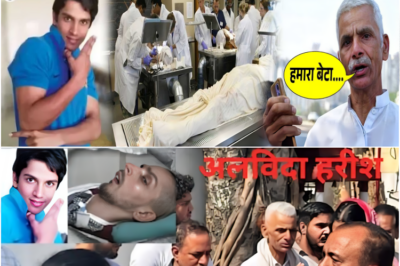 तमाम परेशानियों के बावजूद माता – पिता ने बेटे हरीश को रखा जिंदा…, मां को देख सकेंगी आंखे