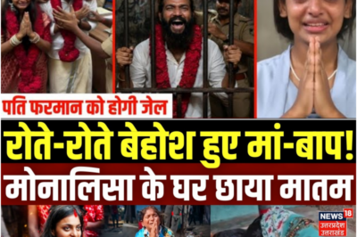 Monalisa Mother Viral Video: मोनालिसा की शादी से सदमे में मां, परिवार वालों का रो रोकर बुरा हाल