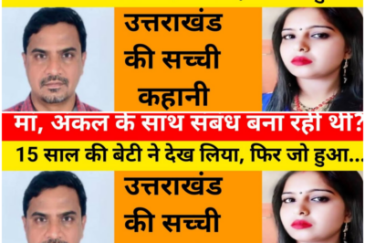 जब लड़की स्कूल से आती तो देखती मां की कमरे की दरवाजा बंद है / ये कहानी उत्तराखंड की हैं