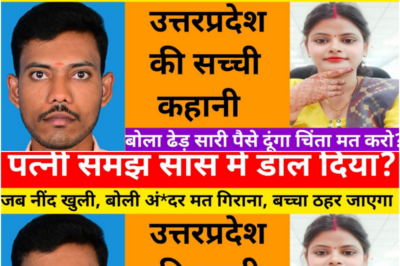 जब लड़का ससुराल गया तो सास बोली अब शादी हो चुकी है / ये कहानी उत्तरप्रदेश की हैं