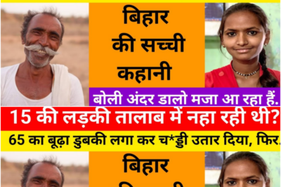 एक खूबसूरत लड़की रोज़ गांव की पोखर में नहाने के लिए जाती थी / ये कहानी बिहार की हैं