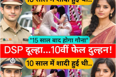 DSP दूल्हे की दसवीं फेल दुल्हन! बचपन में शादी..अब होगा गौना।