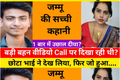 रात में भाई बहन कमरे में सो रहे थे तब / ये कहानी जम्मू की हैं