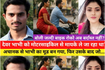 महिला मोटरसाइकिल से मायके जा रही थी तब तक जो हुआ / ये कहानी उत्तरप्रदेश की हैं |