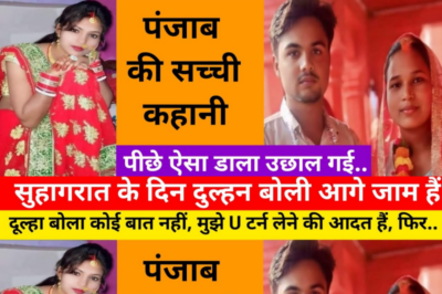 शादी के बाद पत्नी से परेशान हो गया, फिर / ये कहानी पंजाब की हैं