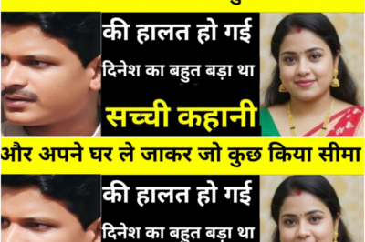 दिनेश ने सीमा की एक रात की कीमत 5 लाख लगाई और अपने घर पे ले गया और फिर जो हुआ
