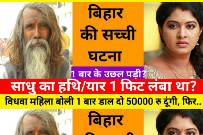 जब महिला की नजर साधु पर पड़ी तो उसको अपने घर ले गई फिर / ये कहानी बिहार की हैं