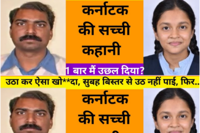 माता पिता के गु/जर जाने के बाद लड़की चाचा के घर पर रहती थी / ये कहानी कर्नाटक की हैं