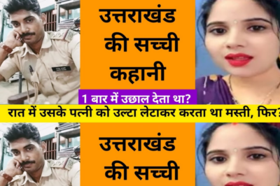 जब दारोगा थाने में आया तो किराए पर एक कमरा ले कर रहने लगा / ये कहानी उत्तराखंड की हैं