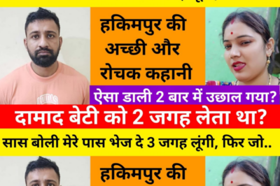 दामाद बेटी को रखना नही चाहता था / ये कहानी हकीमपुर की हैं