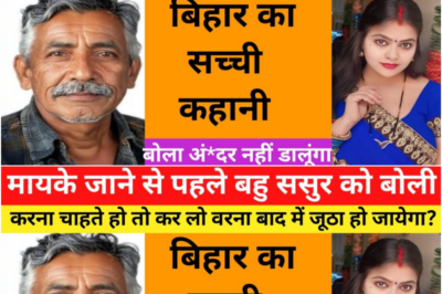 महिला अपने मायके जाने से पहले ससुर से बोली जो काम है कर लो वरना, ये कहानी बिहार की हैं |
