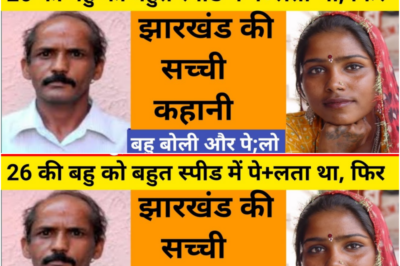 बूढ़ा घर पर रहता था और खेती बाड़ी करता था फिर रोज / झारखंड की सच्ची कहानी|