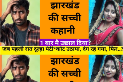जब लड़की शादी के बाद ससुराल गई तो पति उसे देख कर हेरान रह गया / ये कहानी झारखण्ड की हैं