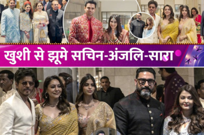 Shahrukh-Aamir से लेकर Abhishek-Aishwarya तक, Arjun-Saaniya की शादी में लगा सितारों का मेला, देखिए