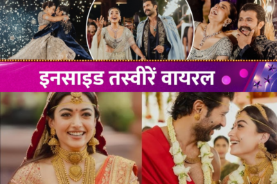 Vijay Deverakonda के गले में बांहें डाले झूमी Rashmika Mandanna,खूब उड़ाया गर्दा। सुबह तक चला जश्न।