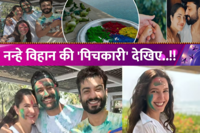 मां बनने के बाद Katrina Kaif ने मनाई पहली होली, Vicky-Sunny-Isabelle के साथ उड़ाया गर्दा,देखिए सबकुछ