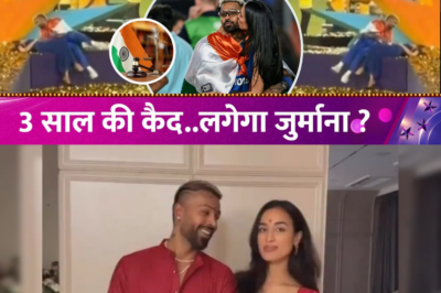 बुरे फंसे Hardik Pandya! गर्लफ्रेंड Mahieka संग आशिकी पड़ी भारी! 3 साल की कैद..लगेगा जुर्माना?