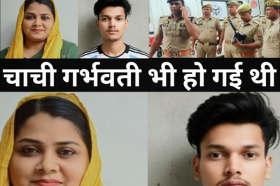 पत्नी की एक गलती की वजह से पति ने कर दिया कारनामा/भतीजे और चाची के साथ हुआ हादसा/