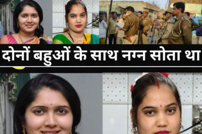 ससुर ने अपने घर की दोनों बहुओं के साथ कर दिया कारनामा/