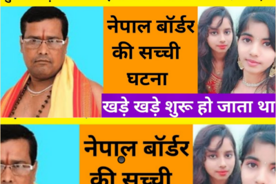 जब दामाद पहली बार ससुराल गया / ये कहानी नेपाल बॉर्डर की हैं