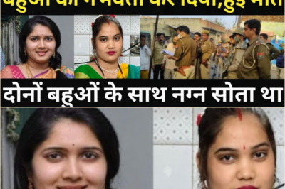 ससुर ने अपने घर की दोनों बहुओं के साथ कर दिया कारनामा/